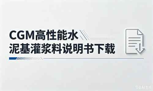 五家渠厂家:CGM高性能水泥基灌浆料说明书PDF(纯白无LOGO)